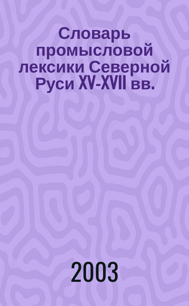 Словарь промысловой лексики Северной Руси XV-XVII вв.