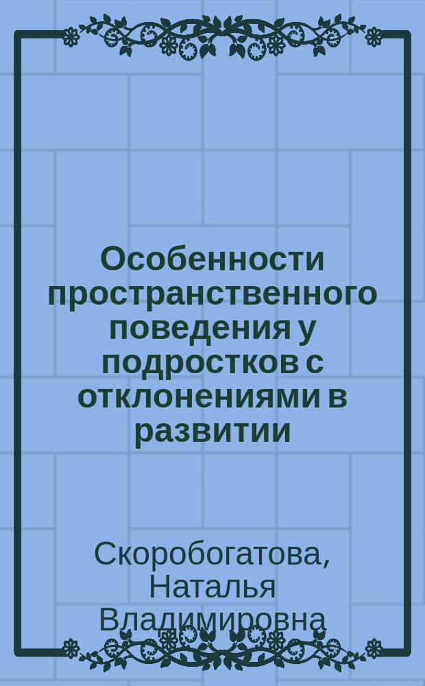Особенности пространственного поведения у подростков с отклонениями в развитии : Автореф. дис. на соиск. учен. степ.к.психол.н. : Спец. 19.00.10