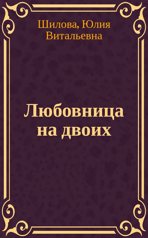 Любовница на двоих : Кримин. роман