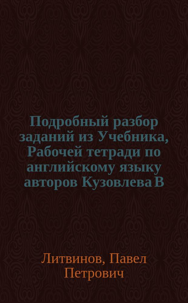 Подробный разбор заданий из Учебника, Рабочей тетради по английскому языку авторов Кузовлева В. П., Перегудовой Э. Ш. и др. под руководством проф. Пассова Е. И. (М.: Просвещение, 2000-2003) + тесты для самоконтроля : 5 кл