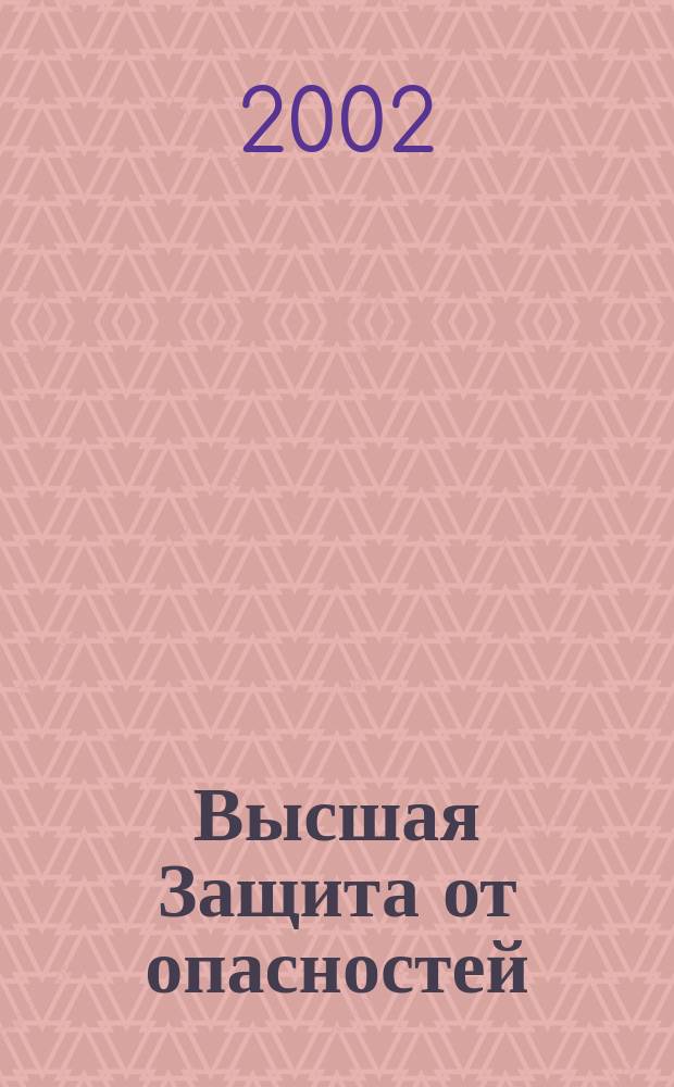 Высшая Защита от опасностей