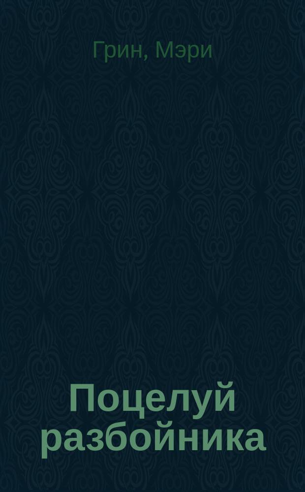 Поцелуй разбойника : Роман