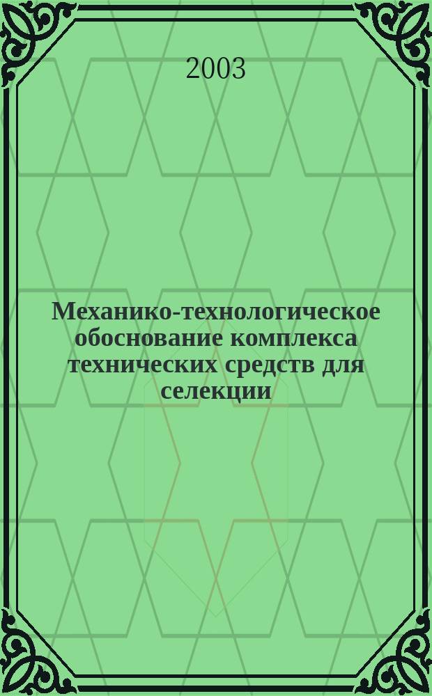 Механико-технологическое обоснование комплекса технических средств для селекции, сортоиспытания и первичного семеноводства кукурузы : Автореф. дис. на соиск. учен. степ. д.т.н. : Спец.05.20.01