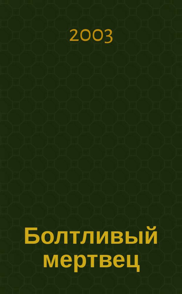 Болтливый мертвец : Кн. из цикла "Лабиринты Ехо" : Повести