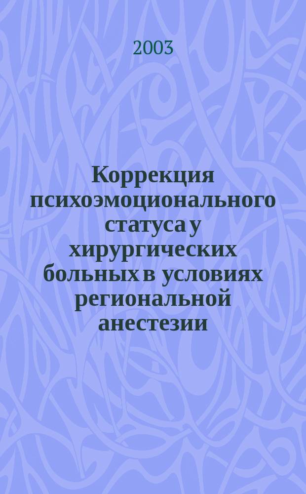Коррекция психоэмоционального статуса у хирургических больных в условиях региональной анестезии : Автореф. дис. на соиск. учен. степ. к.м.н. : Спец. 14.00.37