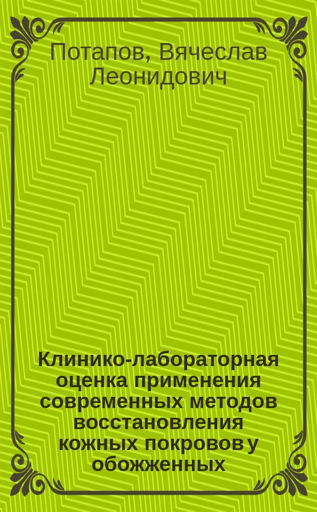 Клинико-лабораторная оценка применения современных методов восстановления кожных покровов у обожженных : Автореф. дис. на соиск. учен. степ. к.м.н. : Спец. 14.00.27