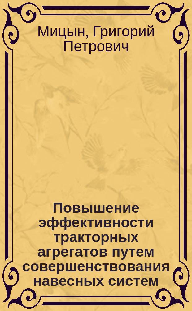 Повышение эффективности тракторных агрегатов путем совершенствования навесных систем : Автореф. дис. на соиск. учен. степ. к.т.н. : Спец. 05.20.01 : Спец. 05.05.03
