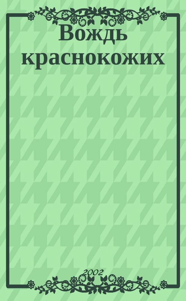 Вождь краснокожих : Рассказы. Псевдоним : [Повесть]