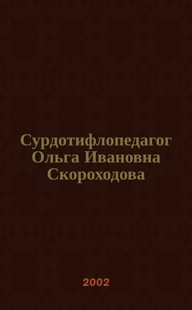 Сурдотифлопедагог Ольга Ивановна Скороходова : Биобиблиогр. указ