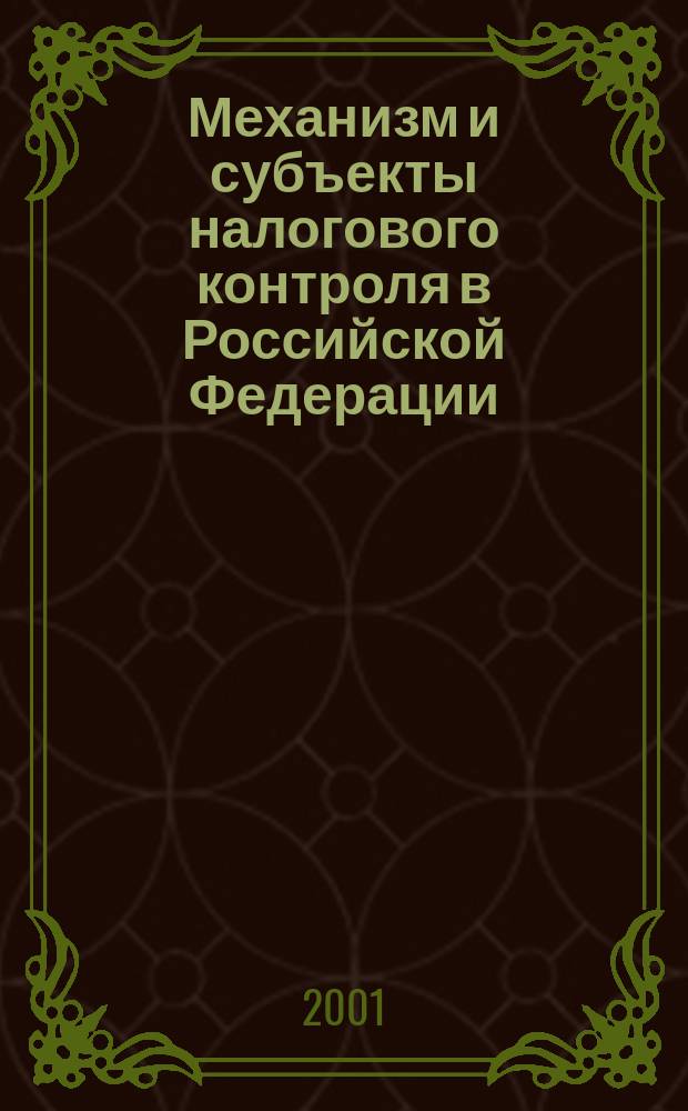 Механизм и субъекты налогового контроля в Российской Федерации : Автореф. дис. на соиск. учен. степ. к.э.н. : Спец. 08.00.10