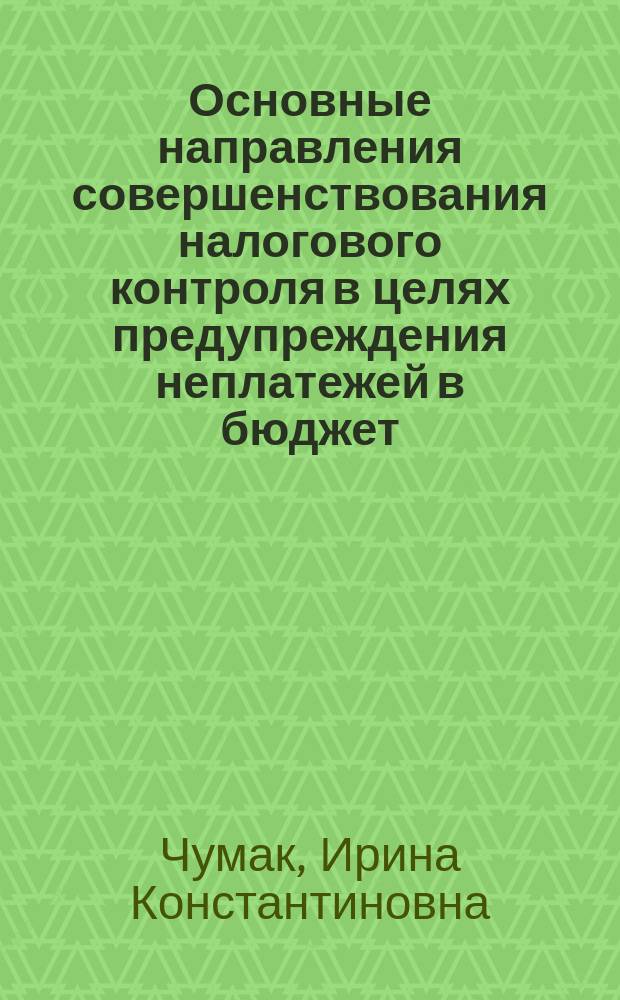 Основные направления совершенствования налогового контроля в целях предупреждения неплатежей в бюджет : Автореф. дис. на соиск. учен. степ. к.э.н. : Спец. 08.00.10