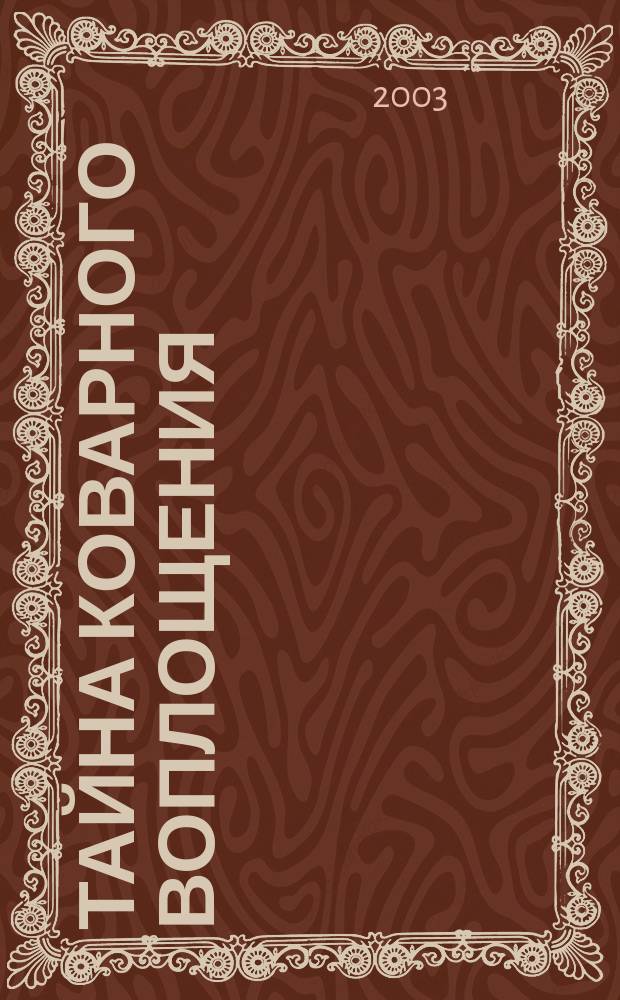 Тайна коварного воплощения : Настол. книжка для мудрых сердцем