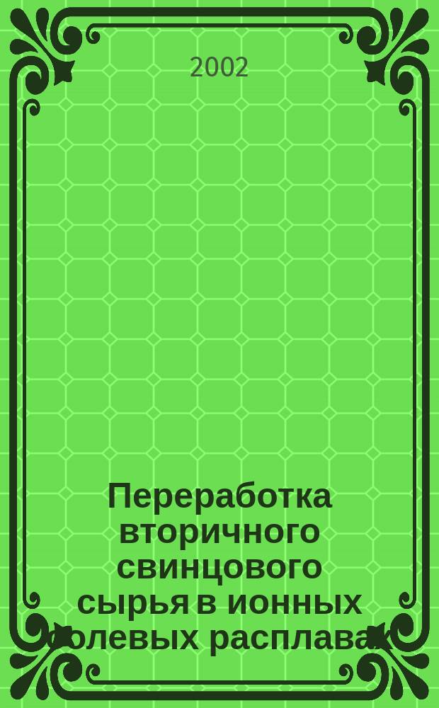 Переработка вторичного свинцового сырья в ионных солевых расплавах