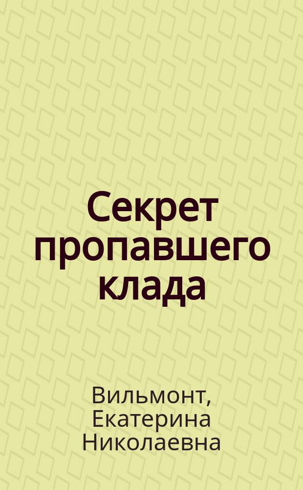 Секрет пропавшего клада : Повесть : Для сред. шк. возраста
