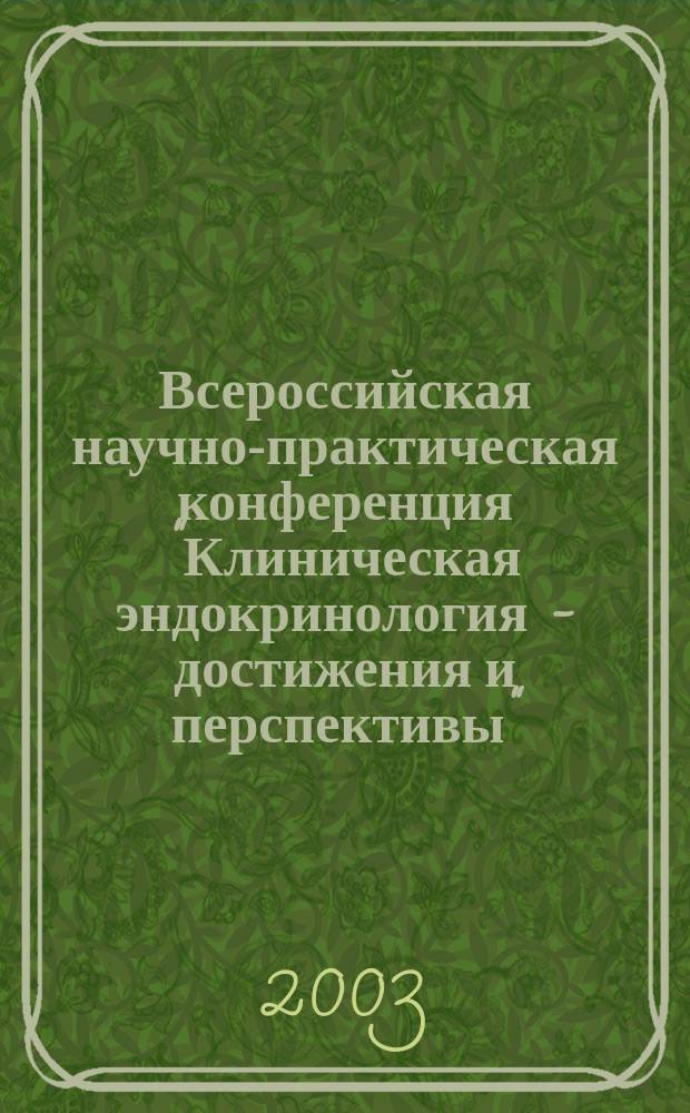 Всероссийская научно-практическая конференция "Клиническая эндокринология - достижения и перспективы", посвященная 80-летию со дня рождения Заслуженного деятеля науки РСФСР, профессора Д.Я.Шурыгина : Тез. докл