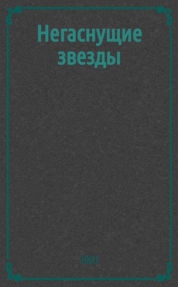 Негаснущие звезды : Поэт. венок Героям Кубани