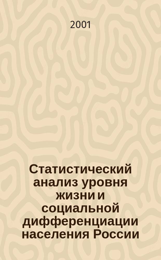 Статистический анализ уровня жизни и социальной дифференциации населения России : Автореф. дис. на соиск. учен. степ. к.э.н. : Спец. 08.00.12