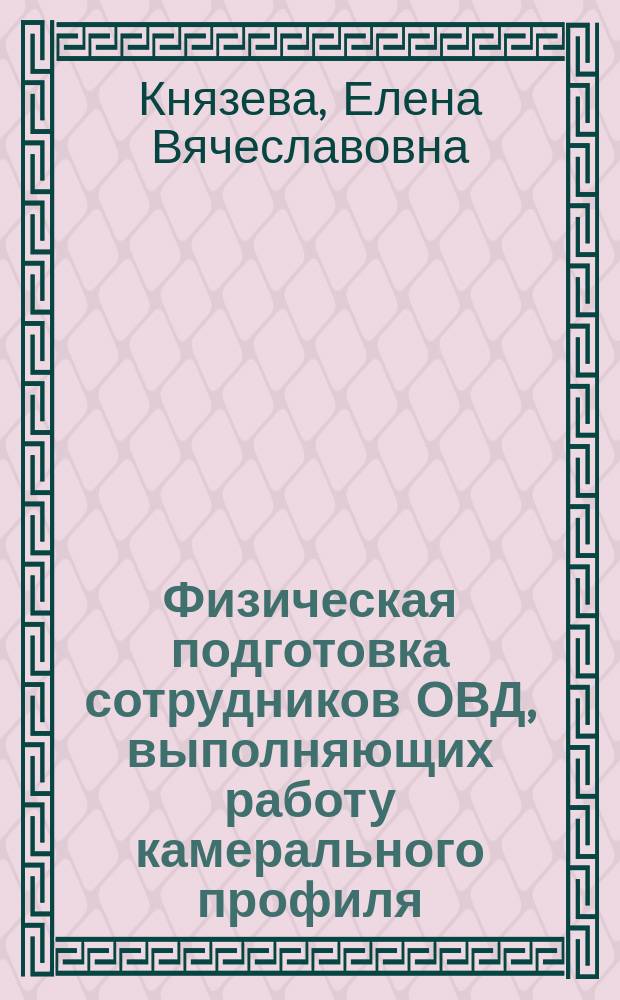 Физическая подготовка сотрудников ОВД, выполняющих работу камерального профиля : Автореф. дис. на соиск. учен. степ. к.п.н. : Спец. 13.00.04