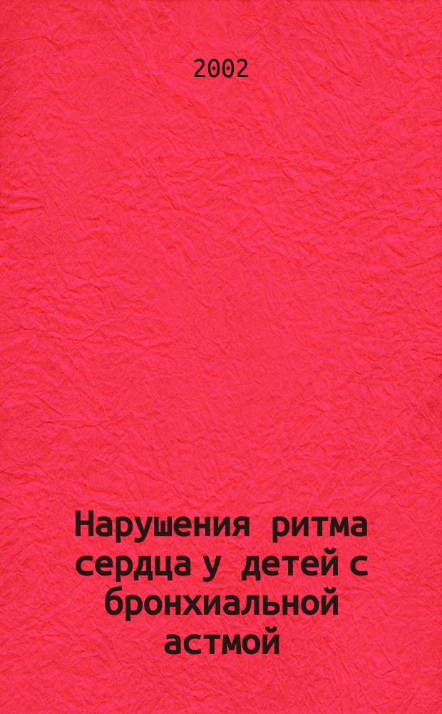 Нарушения ритма сердца у детей с бронхиальной астмой : Автореф. дис. на соиск. учен. степ. к.м.н. : Спец. 14.00.06; Спец. 14.00.09