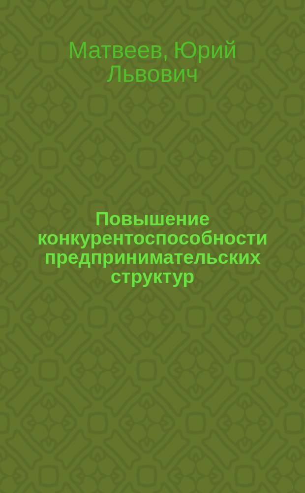 Повышение конкурентоспособности предпринимательских структур : Автореф. дис. на соиск. учен. степ. к.э.н. : Спец. 08.00.05