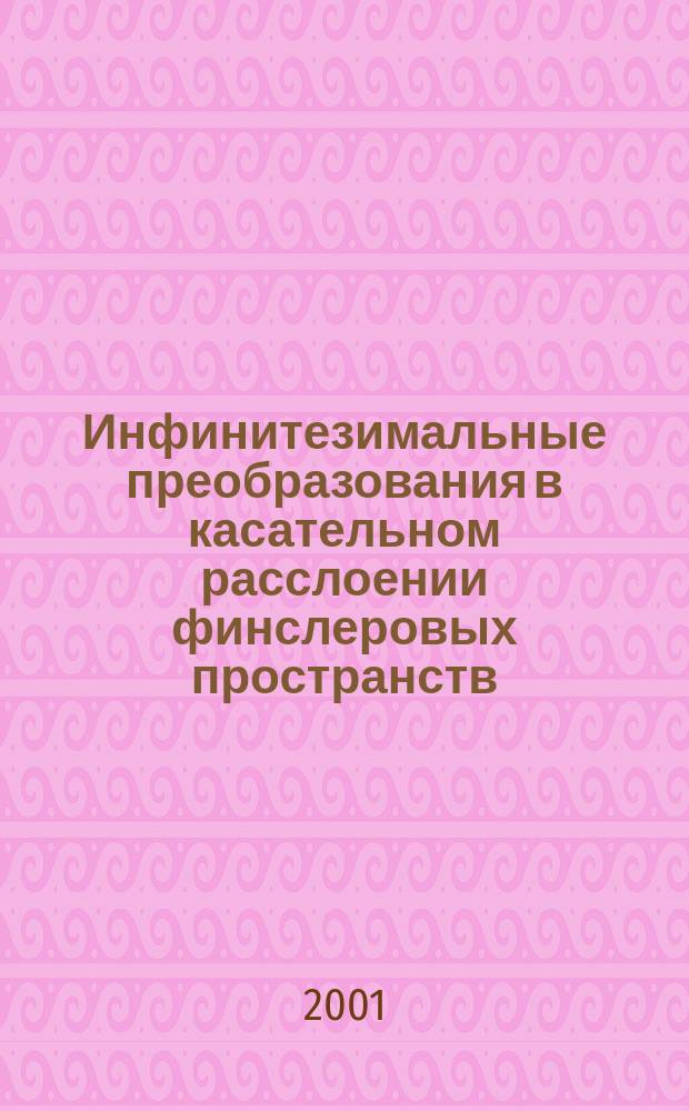 Инфинитезимальные преобразования в касательном расслоении финслеровых пространств : Автореф. дис. на соиск. учен. степ. к.ф.-м.н. : Спец. 01.01.04