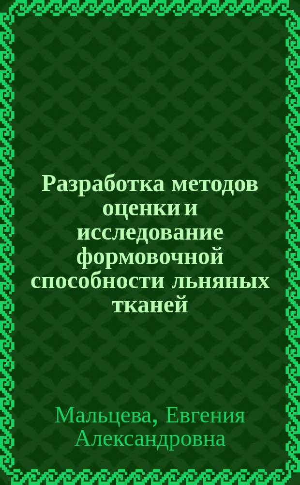 Разработка методов оценки и исследование формовочной способности льняных тканей : Автореф. дис. на соиск. учен. степ. к.т.н. : Спец. 05.19.01