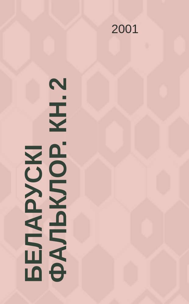 Беларускi фальклор. Кн. 2 : Сямейна-абрадавая паэзiя ; Народны тэатр