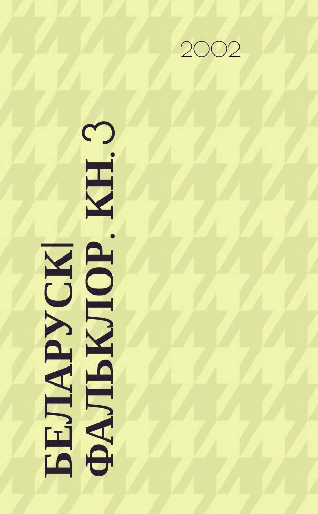 Беларускi фальклор. Кн. 3 : Пазаабрадавая паэзiя