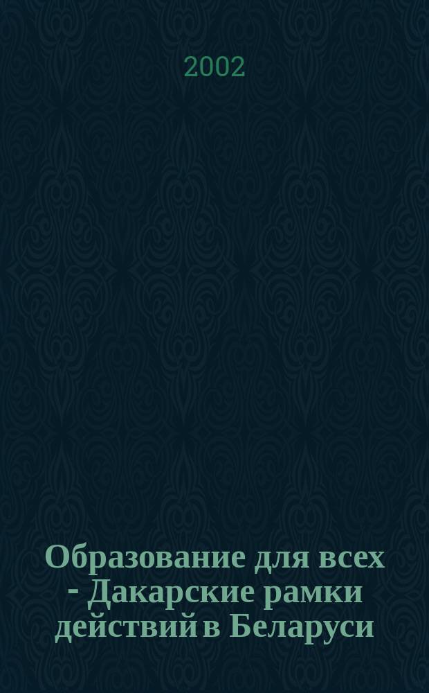 Образование для всех - Дакарские рамки действий в Беларуси = Education for all - Dakar framework for action in Belarus : Материалы междунар. семинара, (18-19 янв. 2002 г., г. Минск)