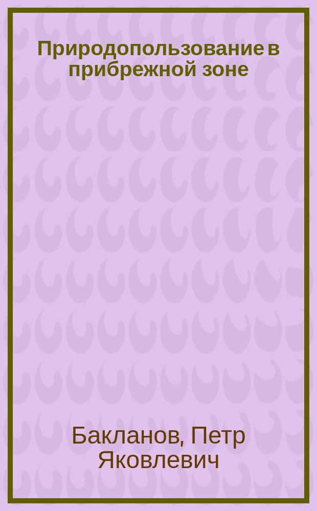 Природопользование в прибрежной зоне : (Проблемы упр. на Дал. Востоке России)