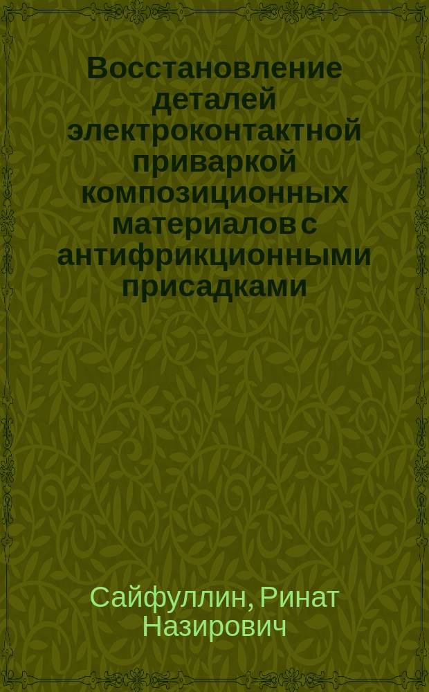 Восстановление деталей электроконтактной приваркой композиционных материалов с антифрикционными присадками : Автореф. дис. на соиск. учен. степ. к.т.н. : Спец. 05.20.03