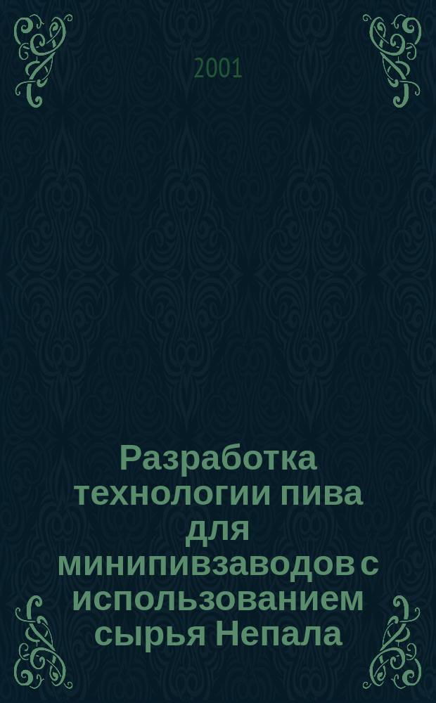 Разработка технологии пива для минипивзаводов с использованием сырья Непала : Автореф. дис. на соиск. учен. степ. к.т.н. : Спец. 05.18.07