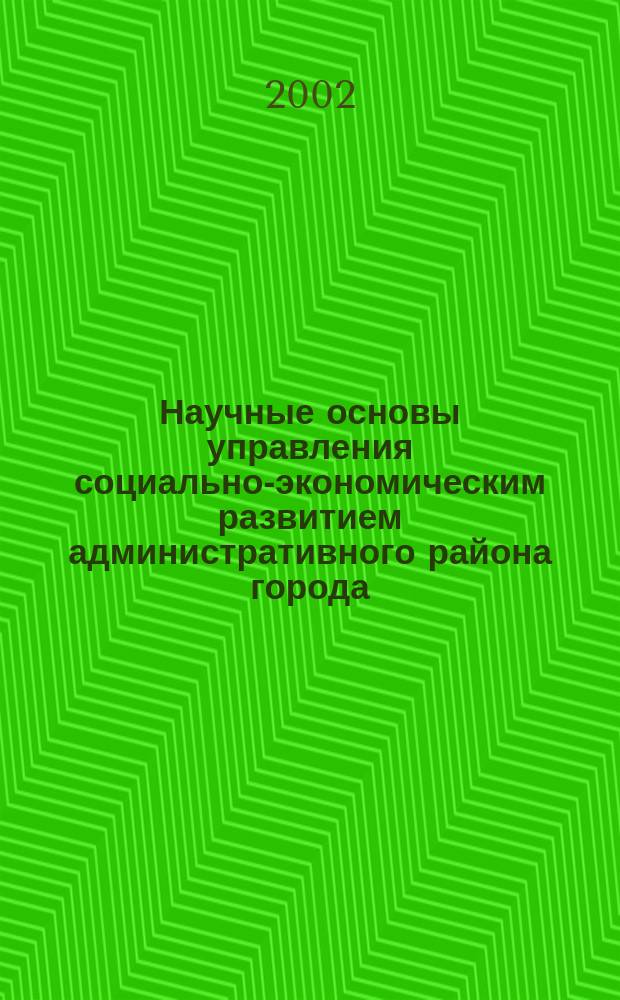 Научные основы управления социально-экономическим развитием административного района города
