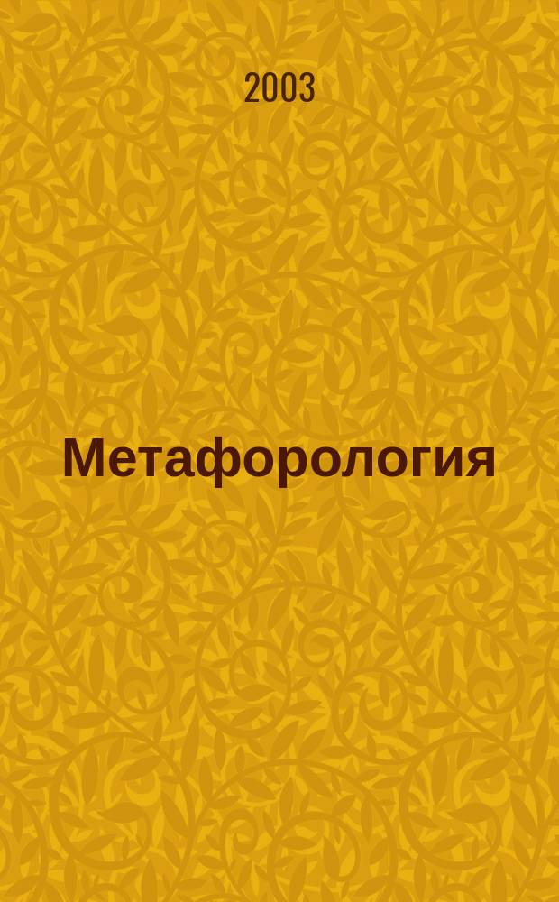 Метафорология: теоретические аспекты. Ч. 1