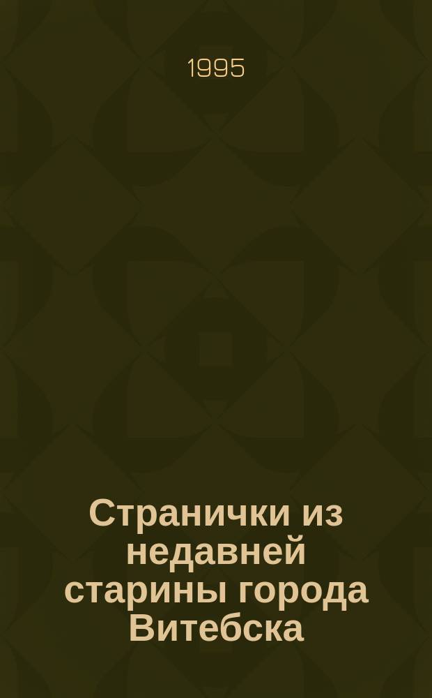 Странички из недавней старины города Витебска : Воспоминания старожила
