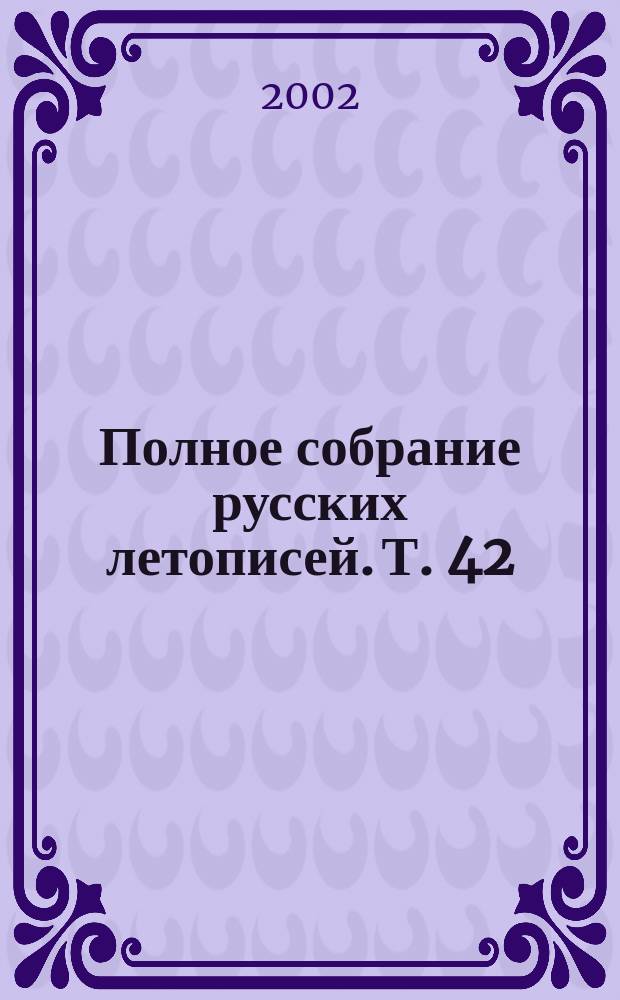 Полное собрание русских летописей. Т. 42 : Новгородская Карамзинская летопись