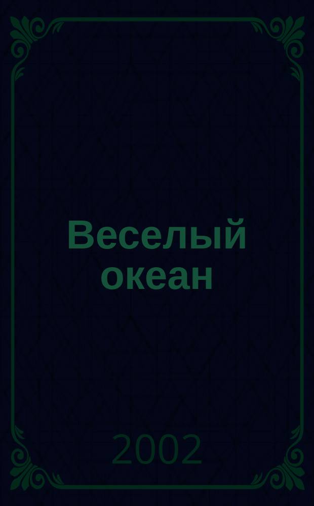 Веселый океан : Раскраска
