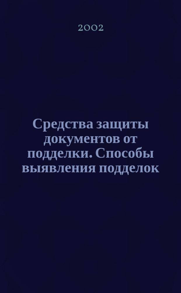Средства защиты документов от подделки. Способы выявления подделок : Лекция