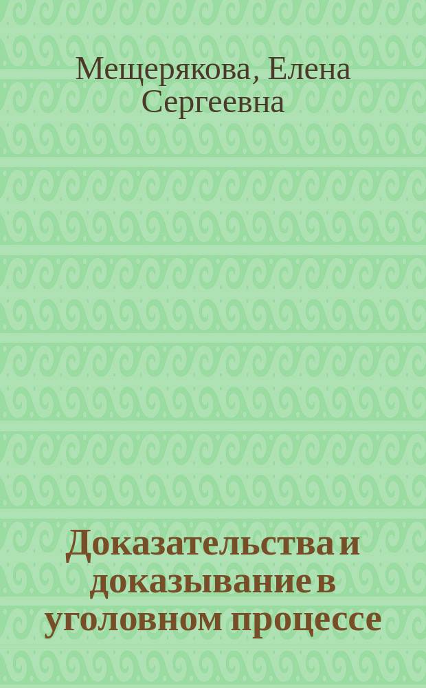 Доказательства и доказывание в уголовном процессе : Лекция