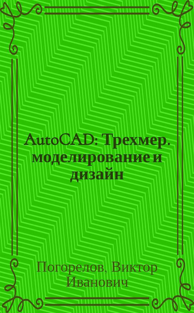 AutoCAD : Трехмер. моделирование и дизайн