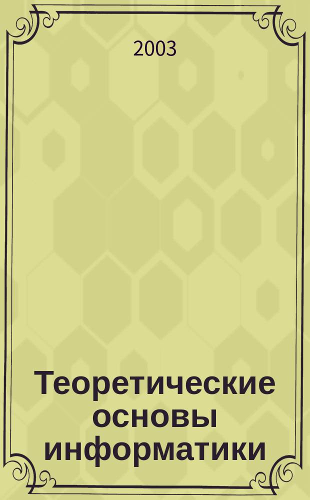 Теоретические основы информатики : Учеб. пособие для студентов вузов по спец. 030100 "Информатика"