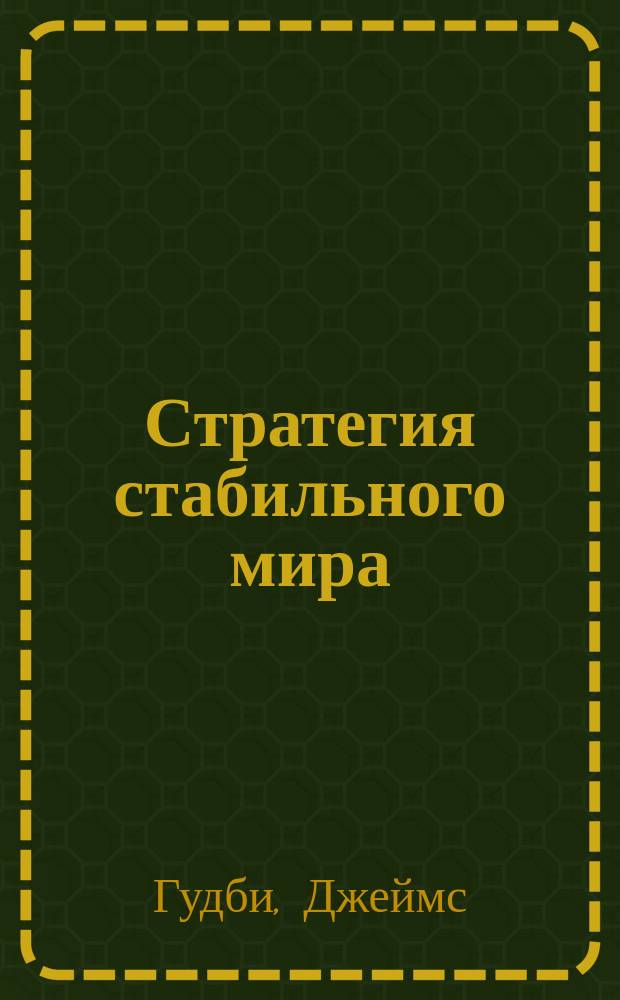 Стратегия стабильного мира : Навстречу Евроатлант. сообществу безопасности