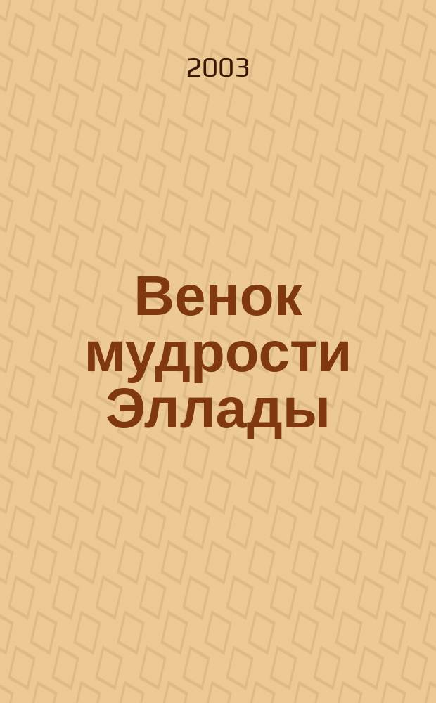 Венок мудрости Эллады