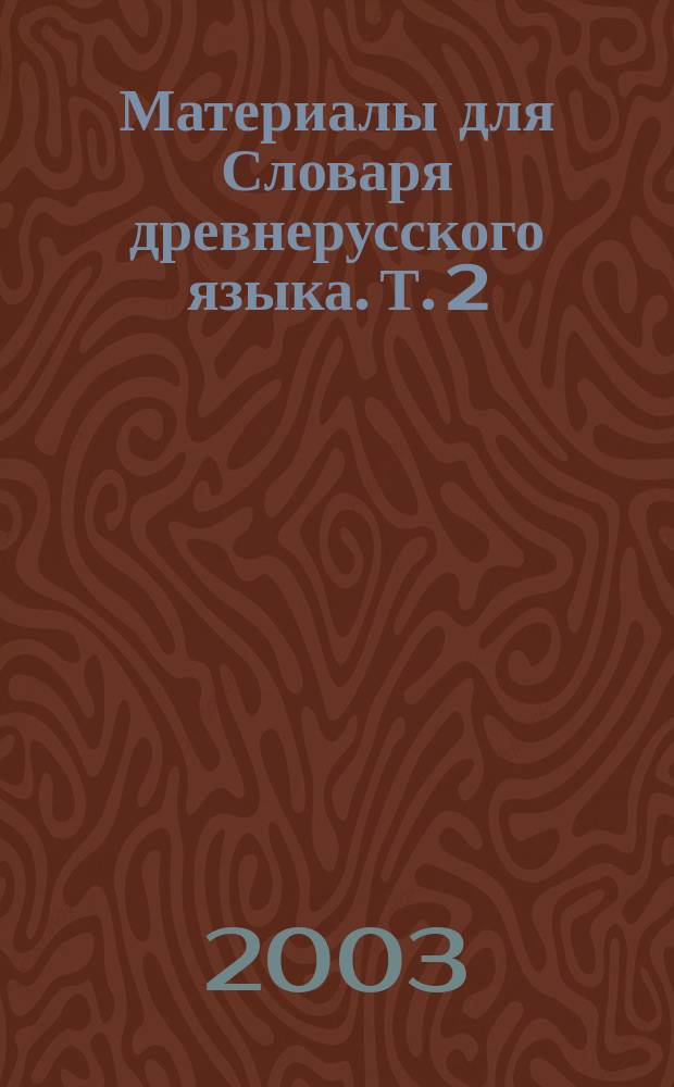 Материалы для Словаря древнерусского языка. Т. 2 : Л-П