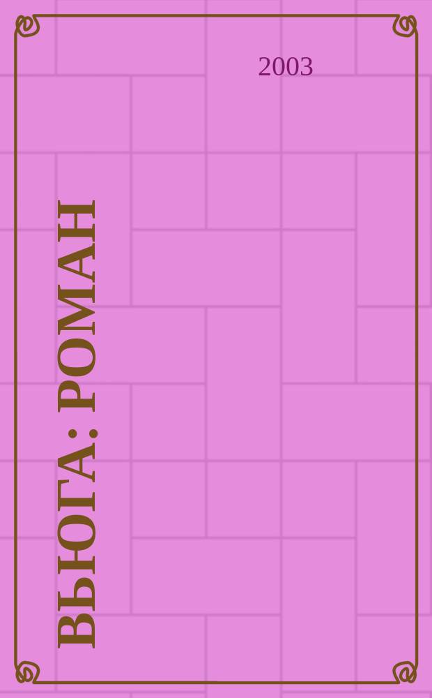 Вьюга : Роман