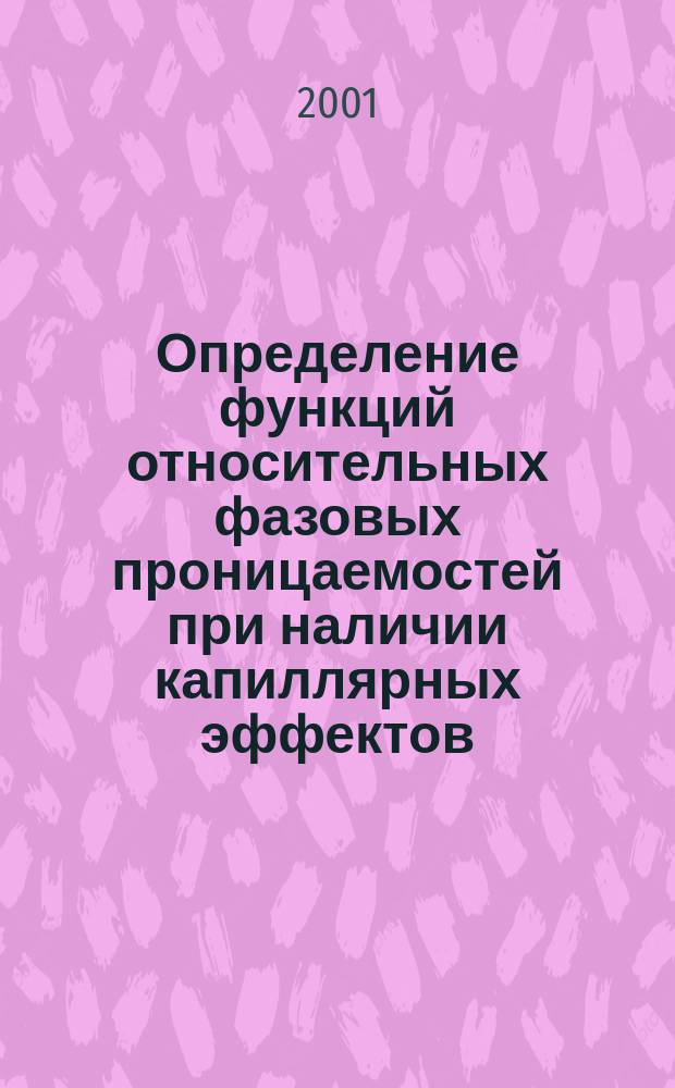 Определение функций относительных фазовых проницаемостей при наличии капиллярных эффектов : Автореф. дис. на соиск. учен. степ. к.т.н. : Спец. 01.02.05