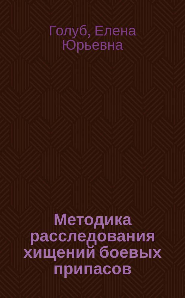 Методика расследования хищений боевых припасов : Автореф. дис. на соиск. учен. степ. к.ю.н. : Спец. 12.00.09