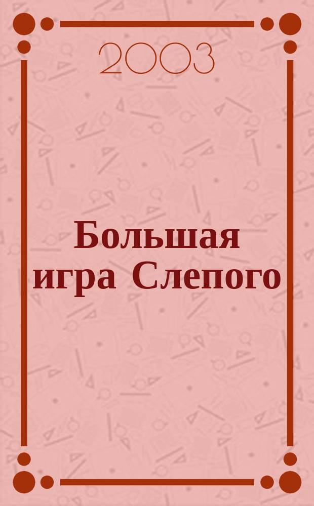 Большая игра Слепого