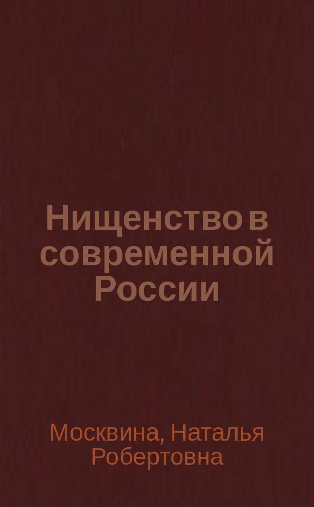 Нищенство в современной России: социологический анализ на примере города Тюмени : Автореф. дис. на соиск. учен. степ. к.социол.н. : Спец. 22.00.04