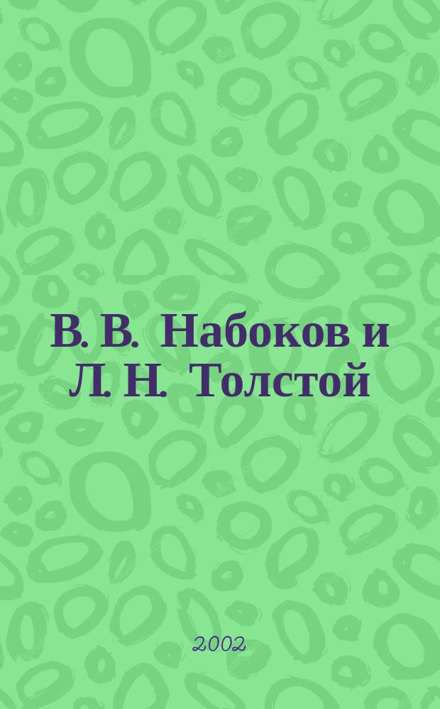 В. В. Набоков и Л. Н. Толстой: особенности эстетической и литературной рецепции : Автореф. дис. на соиск. учен. степ. к.филол.н. : Спец. 10.01.01
